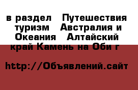 в раздел : Путешествия, туризм » Австралия и Океания . Алтайский край,Камень-на-Оби г.